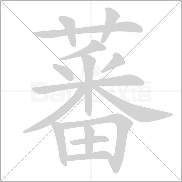 蕃的筆順動(dòng)畫演示