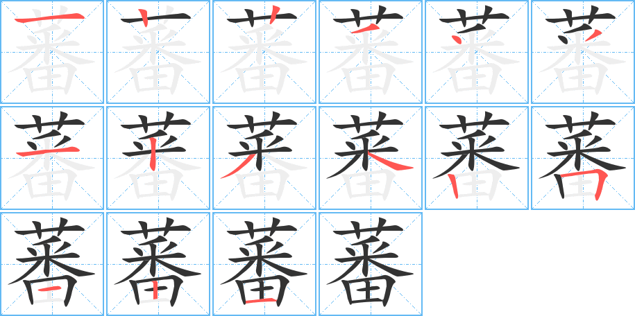 蕃的筆順?lè)植窖菔?>
					
                    <hr />
                    <h2>蕃的基本信息</h2>
                    <div   id=