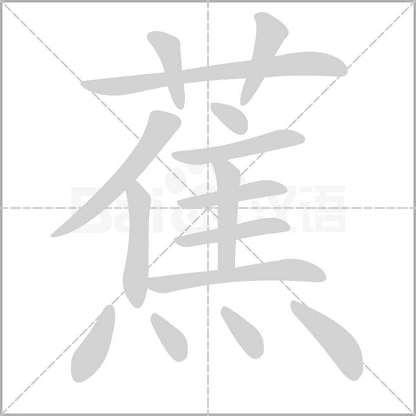 蕉的筆順動(dòng)畫演示