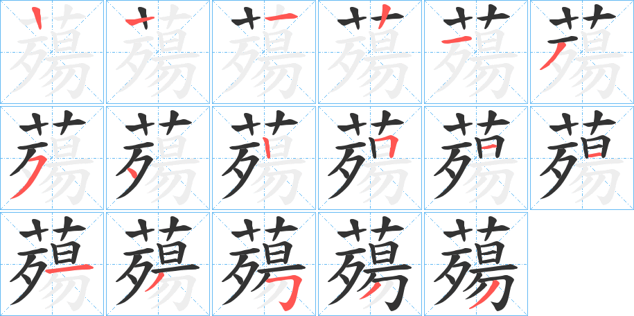 薚的筆順?lè)植窖菔?>
					
                    <hr />
                    <h2>薚的基本信息</h2>
                    <div   id=