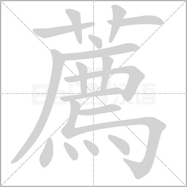 薦的筆順動(dòng)畫(huà)演示