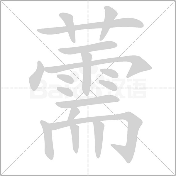 薷的筆順動(dòng)畫演示