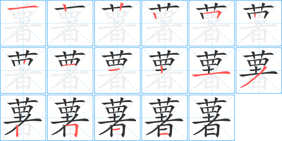 薯的筆順分步演示