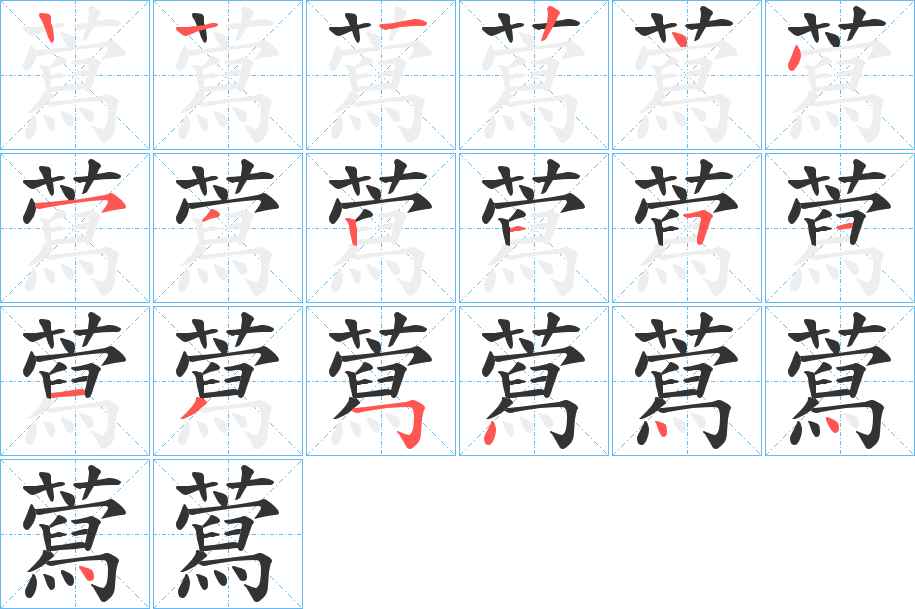 藛的筆順?lè)植窖菔?>
					
                    <hr />
                    <h2>藛的基本信息</h2>
                    <div   id=