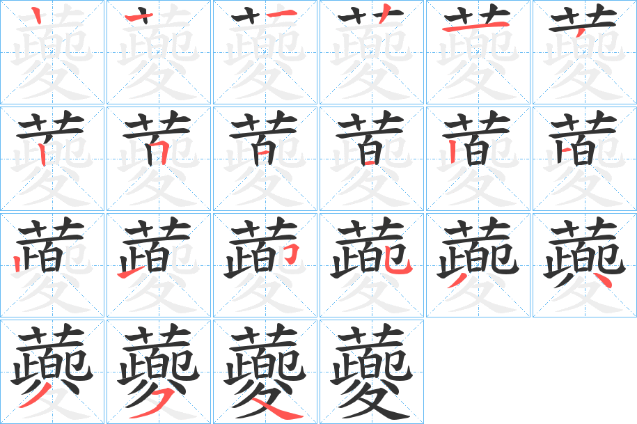 蘷的筆順?lè)植窖菔?>
					
                    <hr />
                    <h2>蘷的基本信息</h2>
                    <div   id=