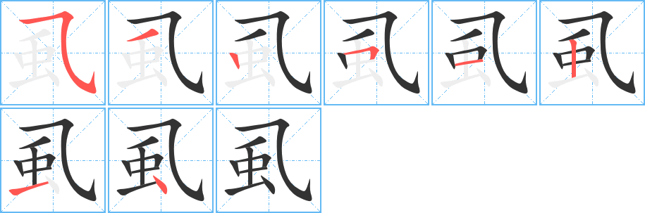 虱的筆順分步演示