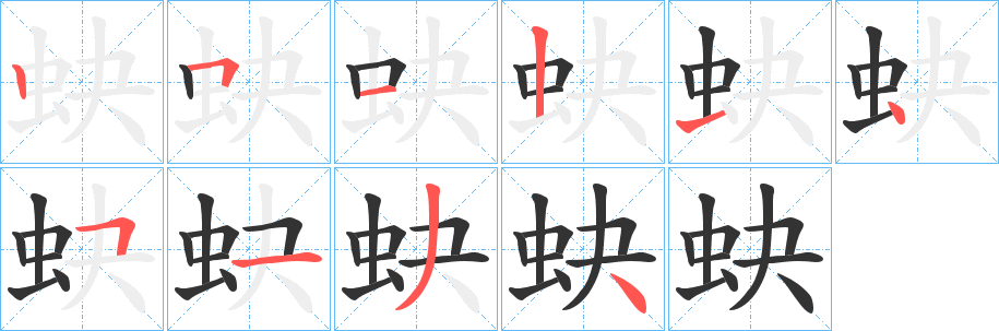 蚗的筆順?lè)植窖菔?>
					
                    <hr />
                    <h2>蚗的基本信息</h2>
                    <div   id=