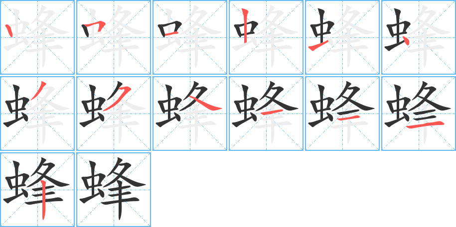 蜂的筆順分步演示