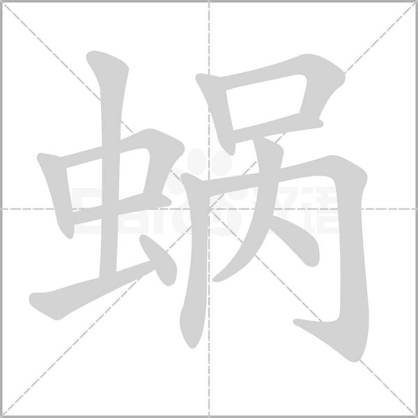蝸的筆順動(dòng)畫(huà)演示