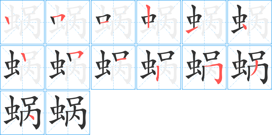 蝸的筆順?lè)植窖菔?>
					
                    <hr />
                    <h2>蝸的基本信息</h2>
                    <div   id=