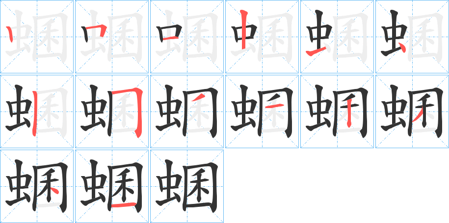 蜠的筆順?lè)植窖菔?>
					
                    <hr />
                    <h2>蜠的基本信息</h2>
                    <div   id=