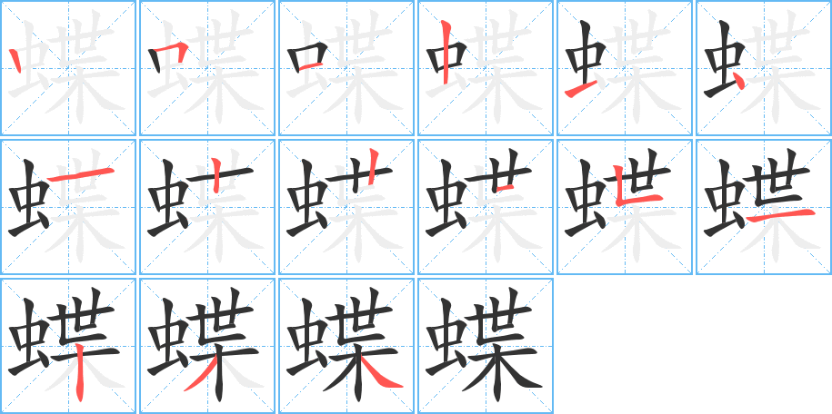 蝶的筆順?lè)植窖菔?>
					
                    <hr />
                    <h2>蝶的基本信息</h2>
                    <div   id=