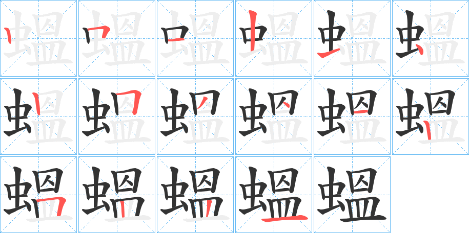 蝹的筆順?lè)植窖菔?>
					
                    <hr />
                    <h2>蝹的基本信息</h2>
                    <div   id=