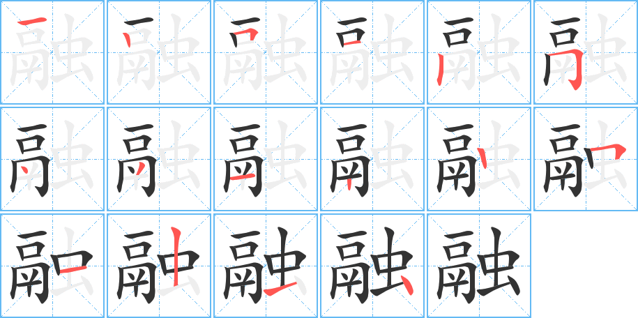 融的筆順?lè)植窖菔?>
					
                    <hr />
                    <h2>融的基本信息</h2>
                    <div   id=