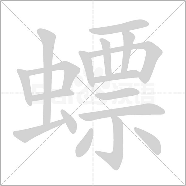 螵的筆順動(dòng)畫(huà)演示