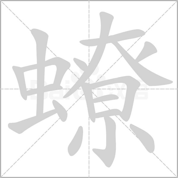 蟟的筆順動(dòng)畫演示
