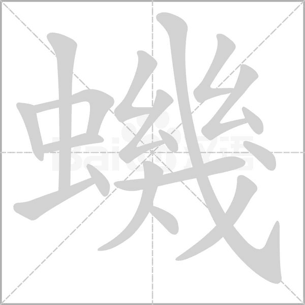 蟣的筆順動(dòng)畫演示