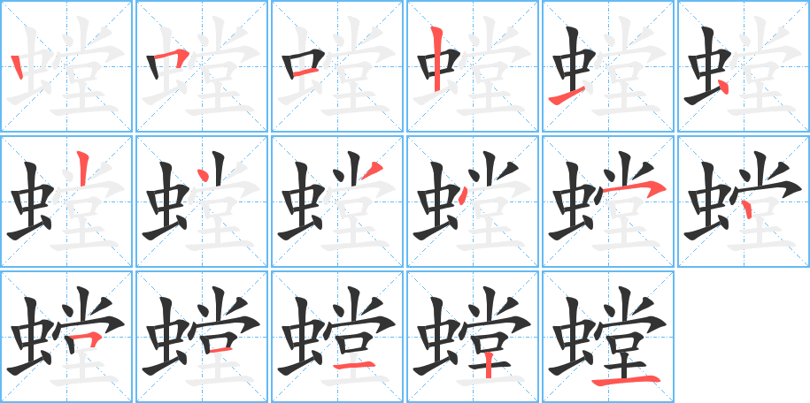 螳的筆順?lè)植窖菔?>
					
                    <hr />
                    <h2>螳的基本信息</h2>
                    <div   id=