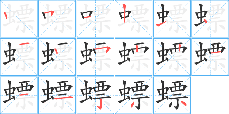 螵的筆順?lè)植窖菔?>
					
                    <hr />
                    <h2>螵的基本信息</h2>
                    <div   id=