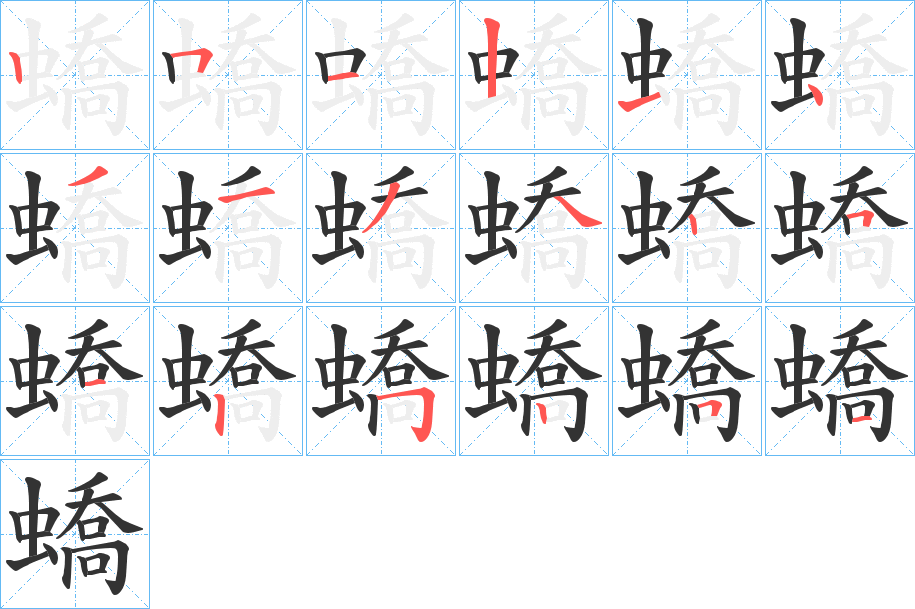 蟜的筆順?lè)植窖菔?>
					
                    <hr />
                    <h2>蟜的基本信息</h2>
                    <div   id=