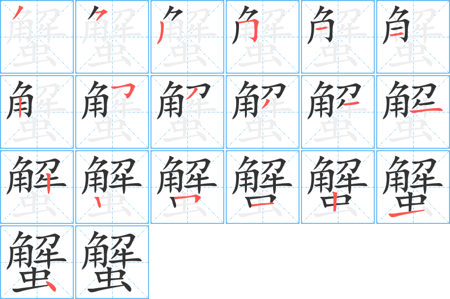 蟹的筆順分步演示