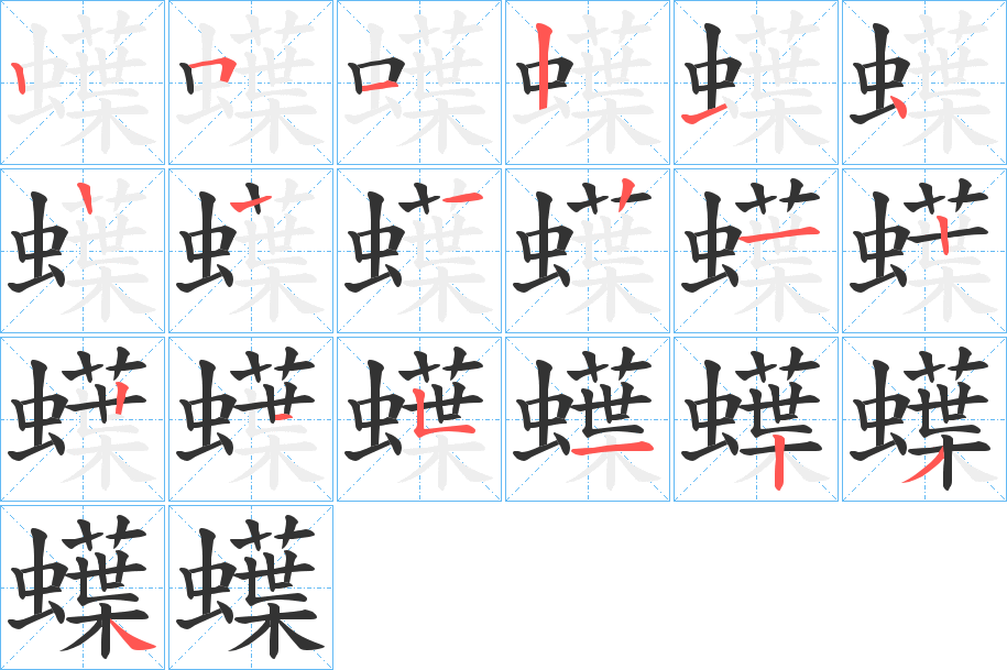 蠂的筆順?lè)植窖菔?>
					
                    <hr />
                    <h2>蠂的基本信息</h2>
                    <div   id=