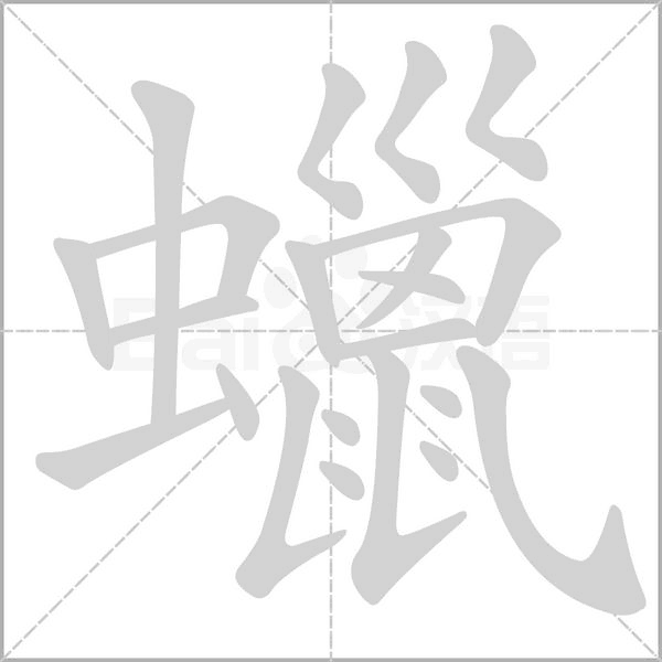 蠟的筆順動(dòng)畫演示