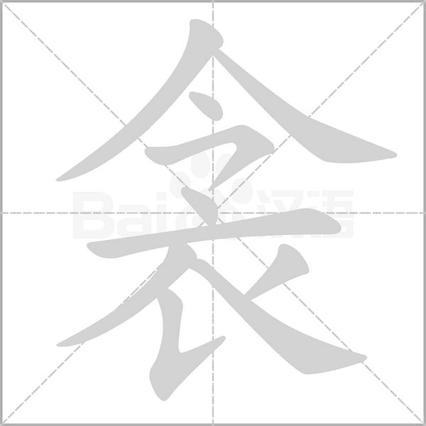 衾的筆順動(dòng)畫演示