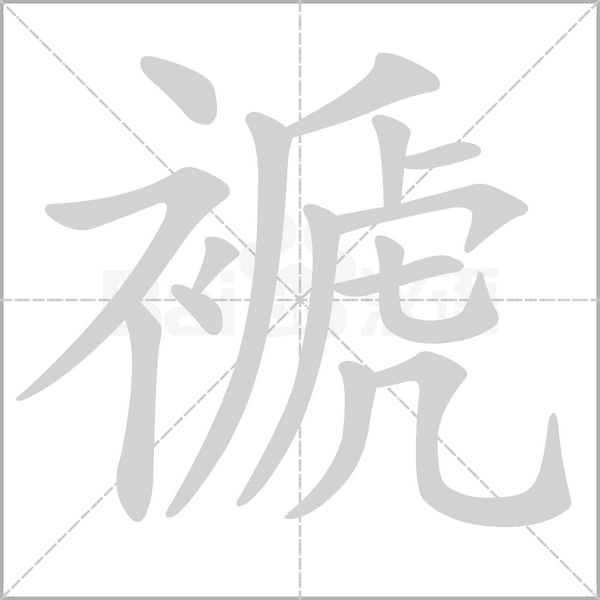 褫的筆順動(dòng)畫演示