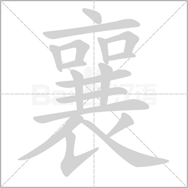 襄的筆順動(dòng)畫(huà)演示