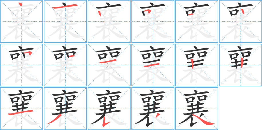 襄的筆順?lè)植窖菔?>
					
                    <hr />
                    <h2>襄的基本信息</h2>
                    <div   id=