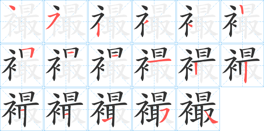 襊的筆順?lè)植窖菔?>
					
                    <hr />
                    <h2>襊的基本信息</h2>
                    <div   id=
