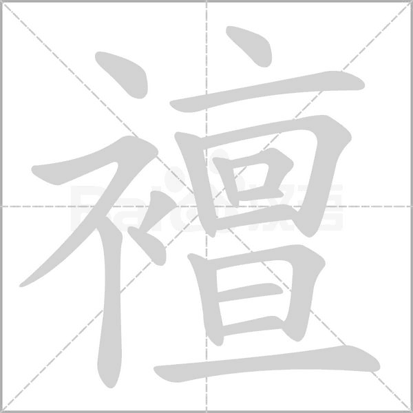 襢的筆順動(dòng)畫(huà)演示