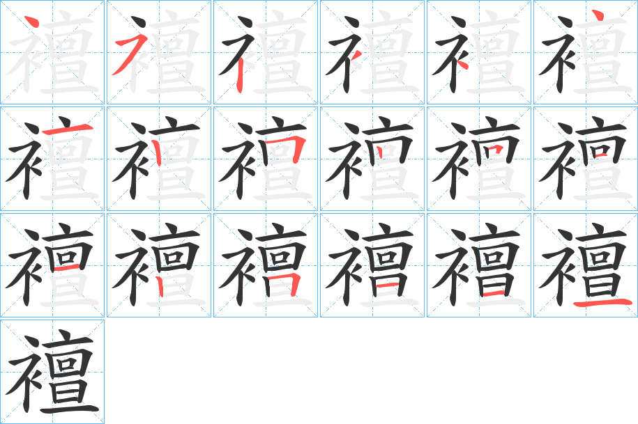 襢的筆順?lè)植窖菔?>
					
                    <hr />
                    <h2>襢的基本信息</h2>
                    <div   id=