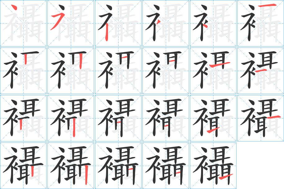 襵的筆順?lè)植窖菔?>
					
                    <hr />
                    <h2>襵的基本信息</h2>
                    <div   id=