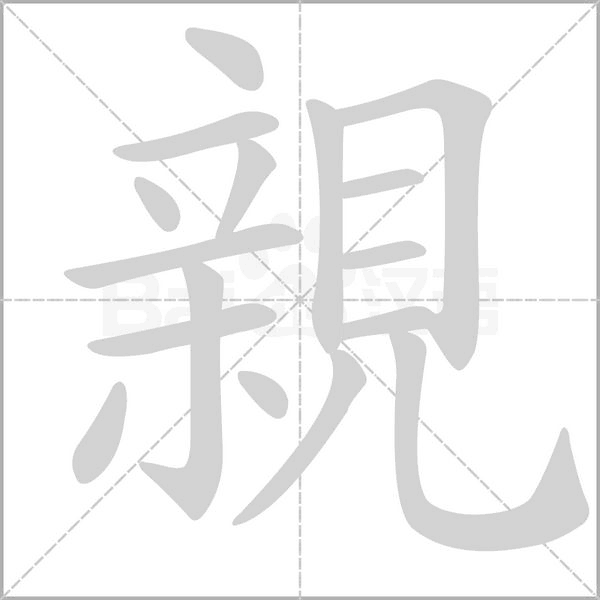 親的筆順動(dòng)畫(huà)演示