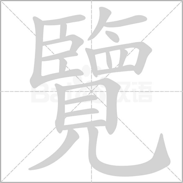 覽的筆順動(dòng)畫演示