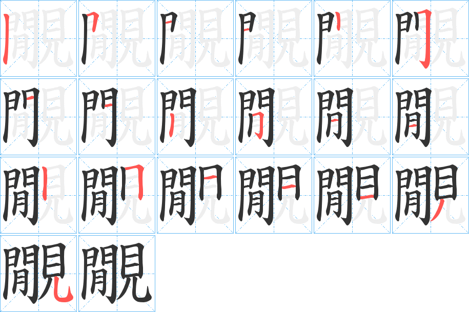 覵的筆順分步演示