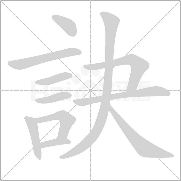 訣的筆順動(dòng)畫演示