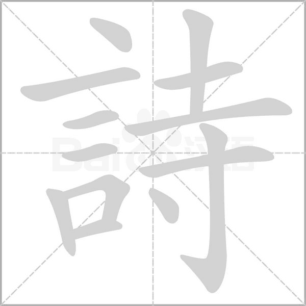 詩(shī)的筆順動(dòng)畫(huà)演示