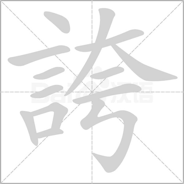 誇的筆順動(dòng)畫(huà)演示