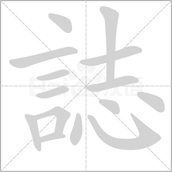 誌的筆順動(dòng)畫演示