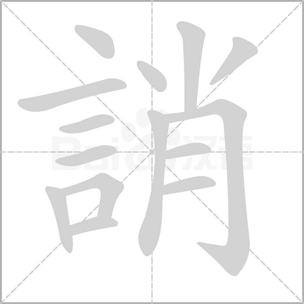 誚的筆順動(dòng)畫(huà)演示