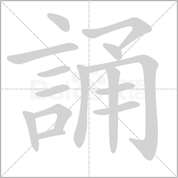 誦的筆順動(dòng)畫演示