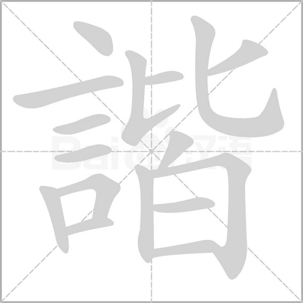 諧的筆順動(dòng)畫(huà)演示