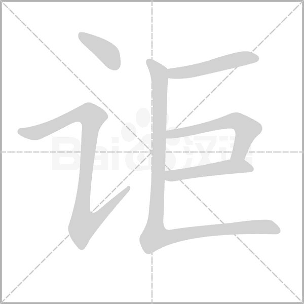 詎的筆順動(dòng)畫演示