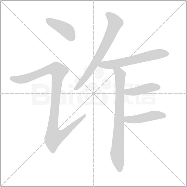 詐的筆順動(dòng)畫(huà)演示
