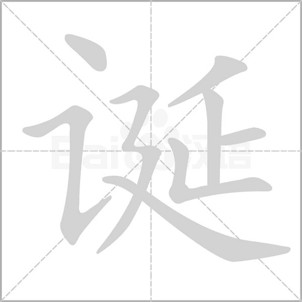 誕的筆順動(dòng)畫(huà)演示