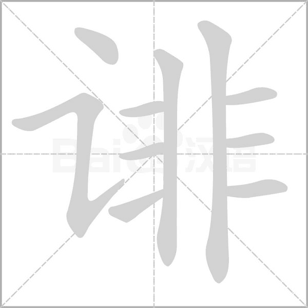 誹的筆順動(dòng)畫演示