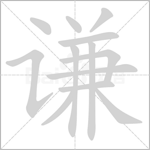 謙的筆順動(dòng)畫(huà)演示